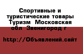 Спортивные и туристические товары Туризм. Московская обл.,Звенигород г.